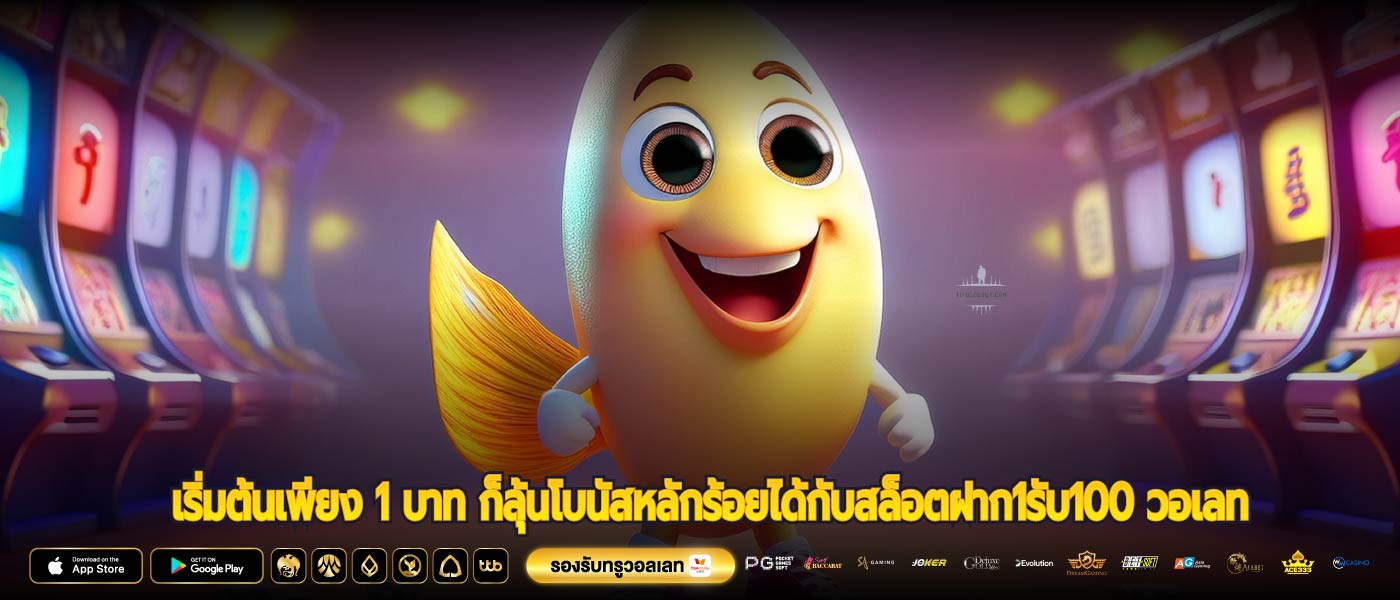 เริ่มต้นเพียง 1 บาท ก็ลุ้นโบนัสหลักร้อยได้กับสล็อตฝาก1รับ100 วอเลท