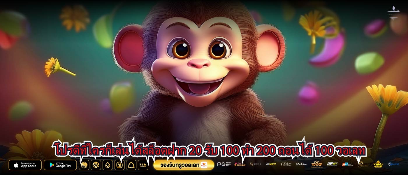 โปรดีที่ใครก็เล่นได้สล็อตฝาก 20 รับ 100 ทํา 200 ถอนได้ 100 วอเลท