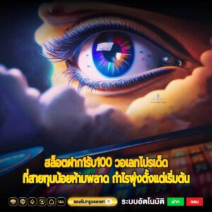 สล็อตฝาก1รับ100 วอเลทโปรเด็ดที่สายทุนน้อยห้ามพลาด กำไรพุ่งตั้งแต่เริ่มต้น