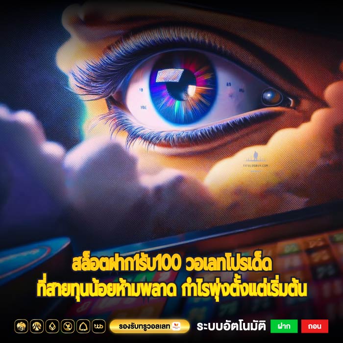 สล็อตฝาก1รับ100 วอเลทโปรเด็ดที่สายทุนน้อยห้ามพลาด กำไรพุ่งตั้งแต่เริ่มต้น