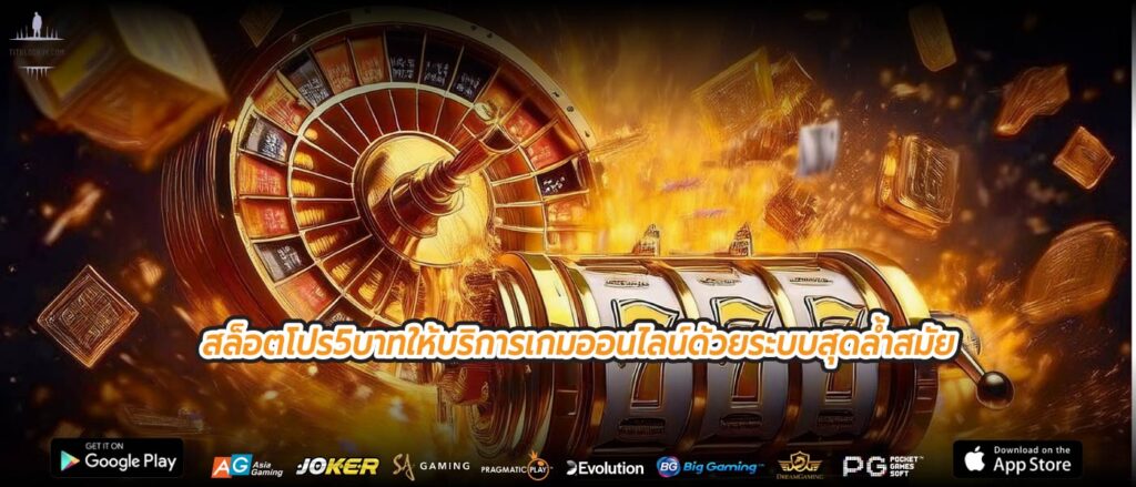 สล็อตโปร5บาทให้บริการเกมออนไลน์ด้วยระบบสุดล้ำสมัย