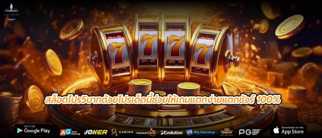 สล็อตโปร5บาทด้วยโปรเด็ดนี้ช่วยให้เกมแตกง่ายแตกชัวร์ 100%