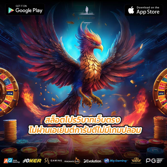 สล็อตโปร5บาทเว็บตรงไม่ผ่านเอเย่นต์การันตีไม่มีเกมปลอม