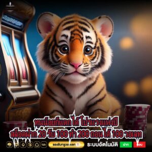 สล็อตฝาก 20 รับ 100 ทํา 200 ถอนได้ 100 วอเลท แค่มีวอเลท 20 บาท ก็ลุ้นแตกหลักร้อยได้ โปรเด็ดต้องโปรนี้เท่านั้น